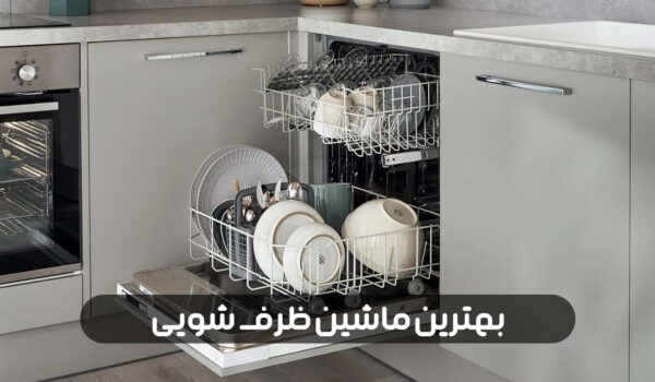 بهترین ماشین ظرفشویی