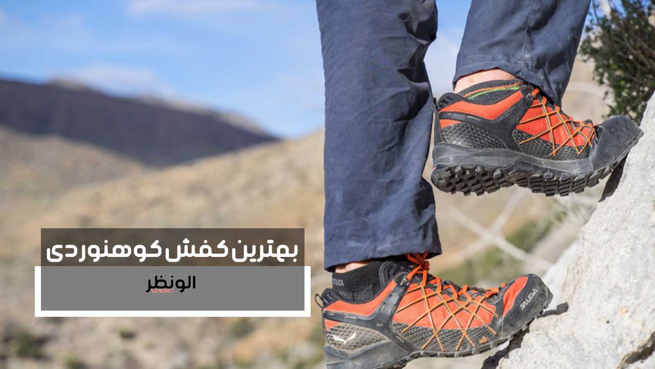 بهترین کفش کوهنوردی