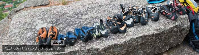 بهترین کفش کوهنوردی را چگونه انتخاب کنیم؟